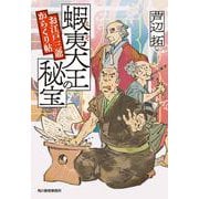 蝦夷大王の秘宝　お江戸三爺からくり帖(時代小説文庫<あ-42-1>) [文庫]