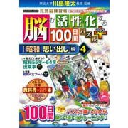 脳が活性化する１００日間パズル　プラス「昭和　思い出し」編④(学研ムック　元気脳練習帳) [ムックその他]