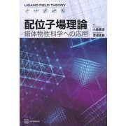 配位子場理論　錯体物性科学への応用(KS化学専門書) [単行本]
