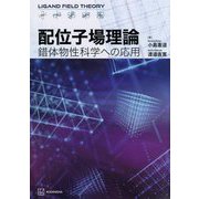 配位子場理論―錯体物性科学への応用 [単行本]