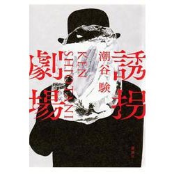誘拐劇場 [単行本]