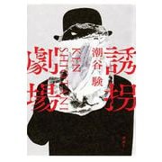 誘拐劇場 [単行本]