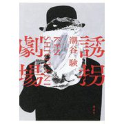 誘拐劇場 [単行本]