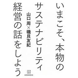 いまこそ、本物のサステナビリティ経営の話をしよう [単行本]