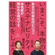 いまこそ、本物のサステナビリティ経営の話をしよう [単行本]