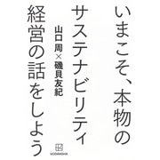 いまこそ、本物のサステナビリティ経営の話をしよう [単行本]