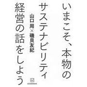 いまこそ、本物のサステナビリティ経営の話をしよう [単行本]