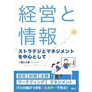 経営と情報　ストラテジとマネジメントを中心として(KS情報科学専門書) [単行本]