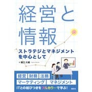 経営と情報　ストラテジとマネジメントを中心として(KS情報科学専門書) [単行本]