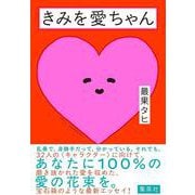 きみを愛ちゃん [単行本]