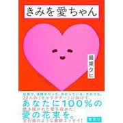 きみを愛ちゃん [単行本]