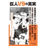 巨人V9の真実(小学館新書) [新書]