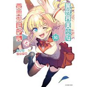 異世界美少女受肉おじさんと<１６>(裏少年サンデーコミックス) [コミック]
