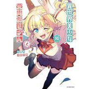 異世界美少女受肉おじさんと<１６>(裏少年サンデーコミックス) [コミック]