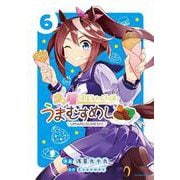 ウマ娘 プリティーダービー うまむすめし<６>(裏少年サンデーコミックス) [コミック]