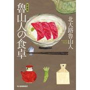 （新装版）魯山人の食卓 新装版 (ハルキ文庫<き-11-1>) [文庫]