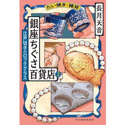 たい焼き・雑貨 銀座ちぐさ百貨店〈2〉江戸切子のロックグラス(ハルキ文庫) [文庫]