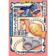 たい焼き・雑貨　銀座ちぐさ百貨店（2）　江戸切子のロックグラス(ハルキ文庫<な-22-6>) [文庫]
