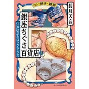 たい焼き・雑貨　銀座ちぐさ百貨店（2）　江戸切子のロックグラス(ハルキ文庫<な-22-6>) [文庫]