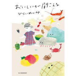 おいしいが聞こえる(ハルキ文庫) [文庫]