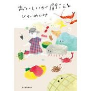 おいしいが聞こえる(ハルキ文庫<ひ-10-1>) [文庫]