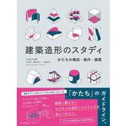 建築造形のスタディ－かたちの構成・操作・展開 [単行本]