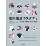 建築造形のスタディ―かたちの構成・操作・展開 [単行本]