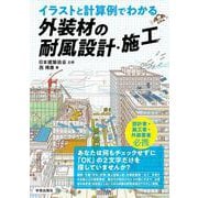 イラストと計算例でわかる　外装材の耐風設計・施工 [単行本]
