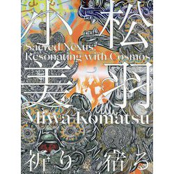 小松美羽 祈り宿る―Sacred Nexus:Resonating with Cosmos [単行本]