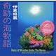 奇跡の海物語 伊東昭義 [単行本]