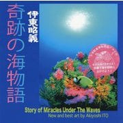 奇跡の海物語 伊東昭義 [単行本]