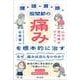 腰・頭・肩・膝・股関節の痛みを根本的に治す-山田式整体療法のすべて [単行本]