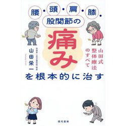 腰・頭・肩・膝・股関節の痛みを根本的に治す―山田式整体療法のすべて [単行本]