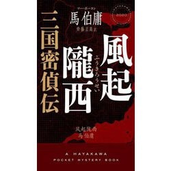 風起隴西―三国密偵伝(HAYAKAWA POCKET MYSTERY BOOKS) [新書]