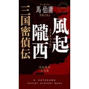 風起隴西　三国密偵伝(ハヤカワ・ミステリ) [新書]