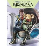 地獄の息子たち(ハヤカワ文庫SF－宇宙英雄ローダン・シリーズ<744>) [文庫]