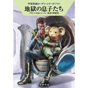 地獄の息子たち―宇宙英雄ローダン・シリーズ〈744〉(ハヤカワ文庫SF) [文庫]