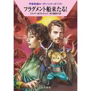 フラグメント船来たる！(ハヤカワ文庫SF－宇宙英雄ローダン・シリーズ<745>) [文庫]