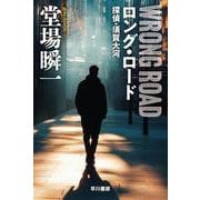 ロング・ロード　探偵・須賀大河(ハヤカワ文庫JA) [文庫]