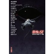 恐怖とＳＦ(ハヤカワ文庫JA) [文庫]