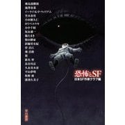 恐怖とSF(ハヤカワ文庫JA) [文庫]