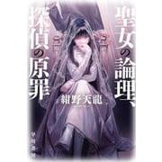 聖女の論理、探偵の原罪(ハヤカワ文庫JA) [文庫]