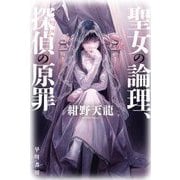 聖女の論理、探偵の原罪(ハヤカワ文庫JA) [文庫]