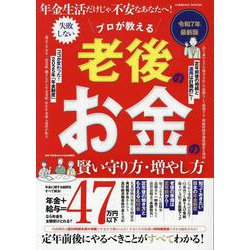 年金生活だけじゃ不安なあなたへ！ プロが教える 老後のお金の賢い守り方・増やし方(コスミックムック) [ムックその他]