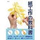 紙工作の教科書 [単行本]