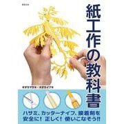 紙工作の教科書 [単行本]