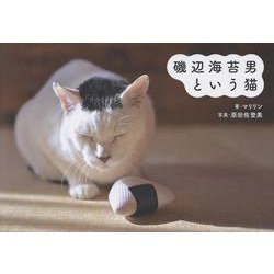磯辺海苔男という猫 [単行本]