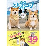 柴犬スティーブ白書 [単行本]