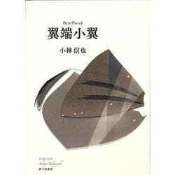 翼端小翼 [単行本]