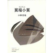 翼端小翼 [単行本]
